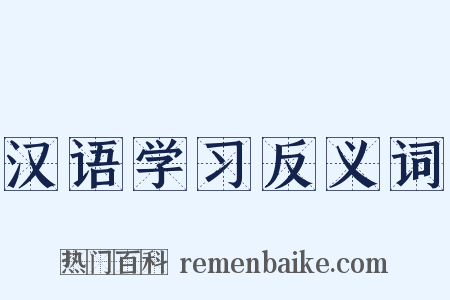 汉语学习反义词是什么意思的图片